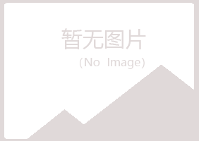 伊春五营曼山农业有限公司